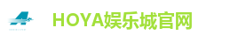 HOYA娱乐城官网